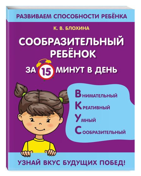 Фотография книги "Ксения Блохина: Сообразительный ребенок за 15 минут в день"