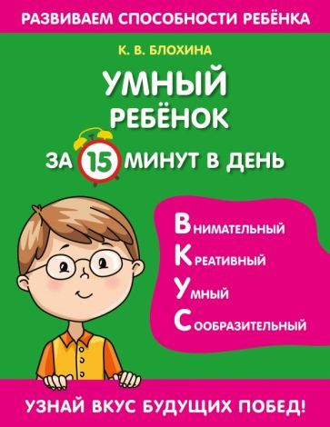 Обложка книги "Ксения Блохина: Умный ребенок за 15 минут в день"