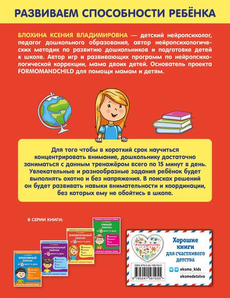 Фотография книги "Ксения Блохина: Внимательный ребенок за 15 минут в день"
