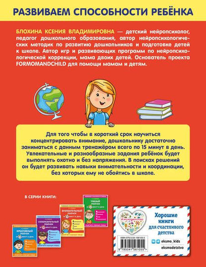 Фотография книги "Ксения Блохина: Внимательный ребенок за 15 минут в день"