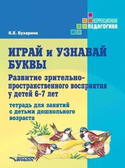 Обложка книги "Ксения Бухарина: Играй и узнавай буквы. Развитие зрительно-пространственного восприятия у детей 6–7 лет: Тетрадь для занятий с детьми дошкольного возраста"