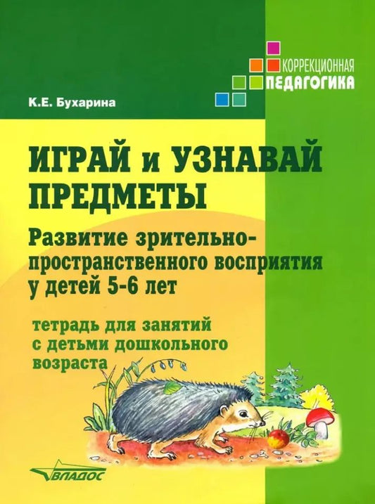 Обложка книги "Ксения Бухарина: Играй и узнавай предметы. Развитие зрительно-пространственного восприятия у детей 5-6 лет"