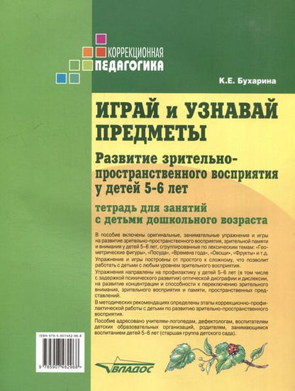 Фотография книги "Ксения Бухарина: Играй и узнавай предметы. Развитие зрительно-пространственного восприятия у детей 5-6 лет"