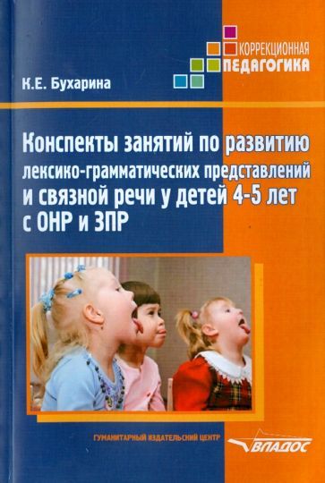 Обложка книги "Ксения Бухарина: Конспекты занятий по развитию лексико-грамматических представлений у детей 4-5 лет с ОНР и ЗПР"