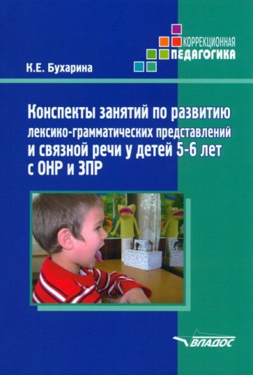 Обложка книги "Ксения Бухарина: Конспекты занятий по развитию лексико-грамматических представлений у детей 5-6 лет с ОНР и ЗПР"