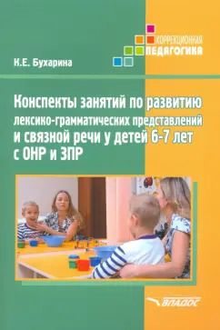 Обложка книги "Ксения Бухарина: Конспекты занятий по развитию лексико-грамматических представлений у детей 6-7 лет с ОНР и ЗПР"