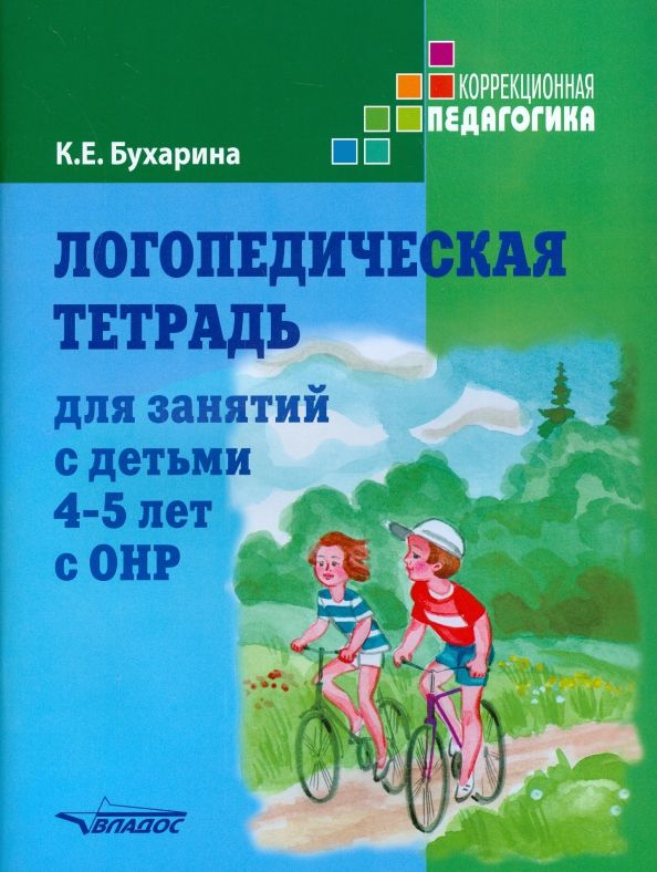 Обложка книги "Ксения Бухарина: Логопедическая тетрадь для занятий с детьми 4-5 лет с ОНР"