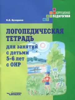 Обложка книги "Ксения Бухарина: Логопедическая тетрадь для занятий с детьми 5-6 лет с ОНР"