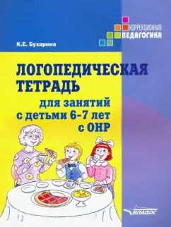 Обложка книги "Ксения Бухарина: Логопедическая тетрадь для занятий с детьми 6-7 лет с ОНР. Практическое пособие"