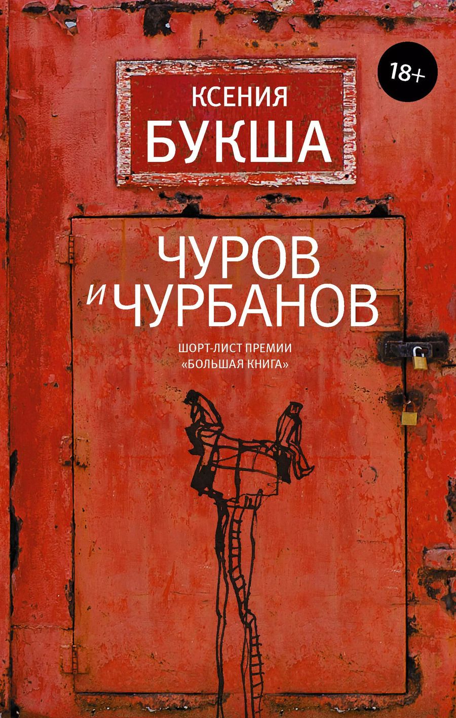 Обложка книги "Ксения Букша: Чуров и Чурбанов"