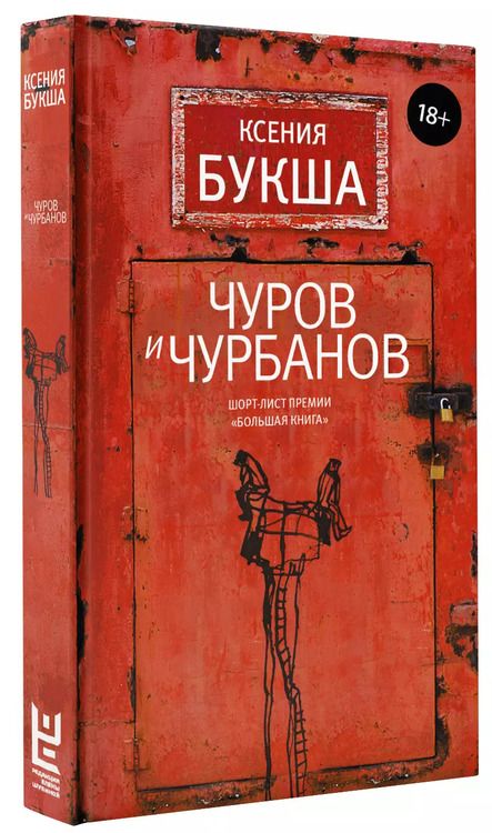 Фотография книги "Ксения Букша: Чуров и Чурбанов"