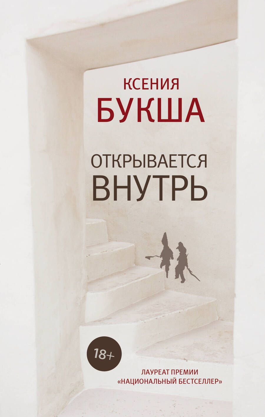 Обложка книги "Ксения Букша: Открывается внутрь"