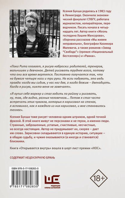 Фотография книги "Ксения Букша: Открывается внутрь"