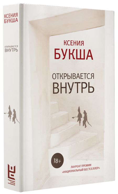 Фотография книги "Ксения Букша: Открывается внутрь"