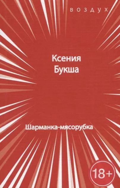 Обложка книги "Ксения Букша: Шарманка-мясорубка"