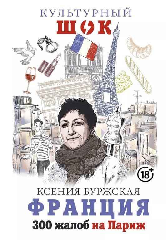 Обложка книги "Ксения Буржская: Франция. 300 жалоб на Париж"