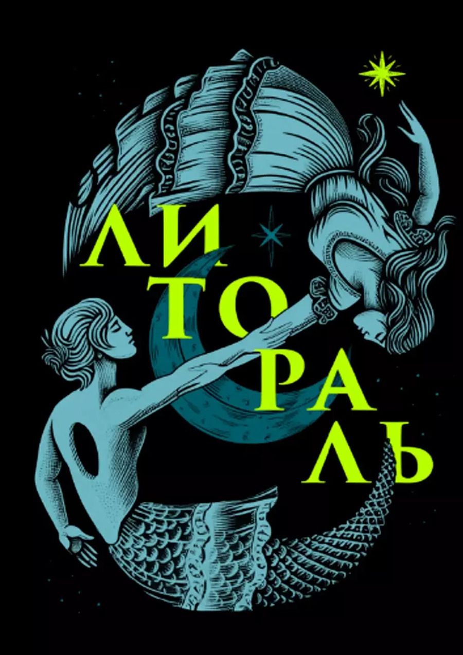 Обложка книги "Ксения Буржская: Литораль"
