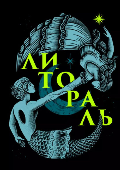 Обложка книги "Ксения Буржская: Литораль"