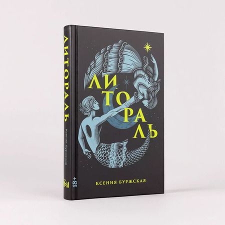 Фотография книги "Ксения Буржская: Литораль"