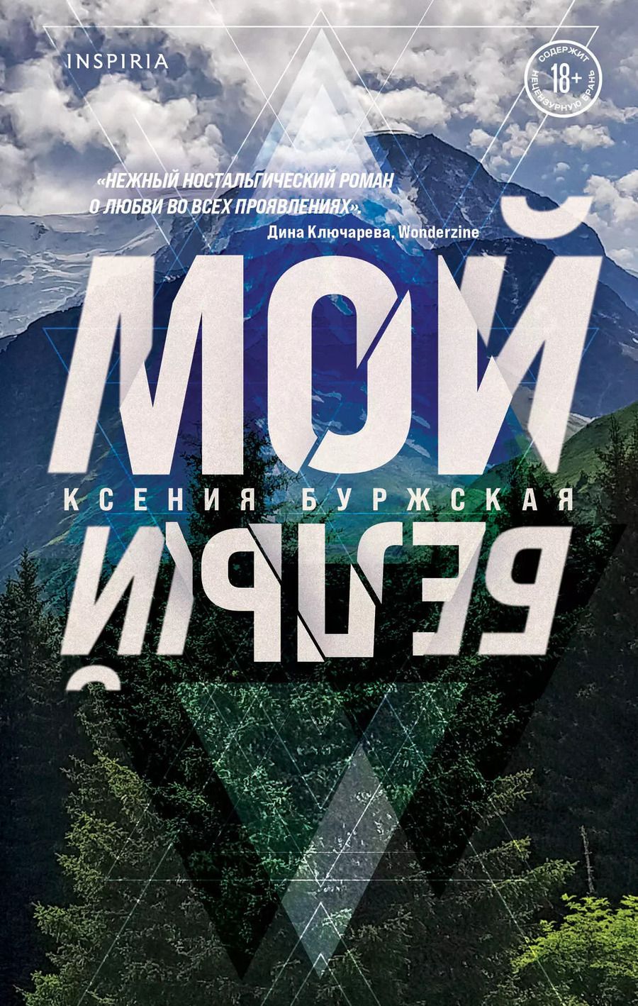 Обложка книги "Ксения Буржская: Мой белый"