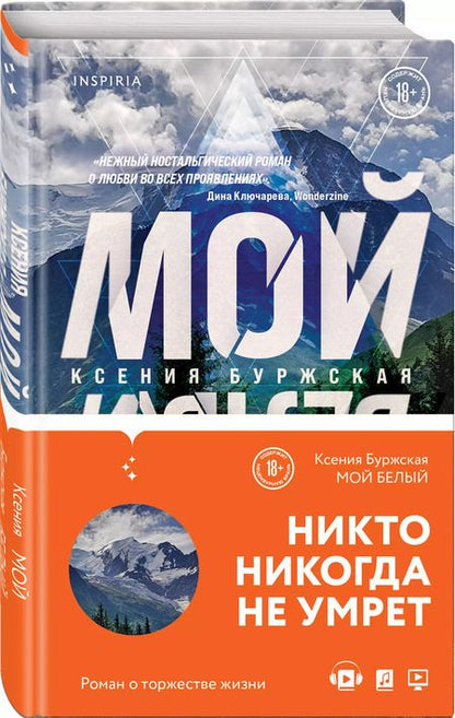 Фотография книги "Ксения Буржская: Мой белый"
