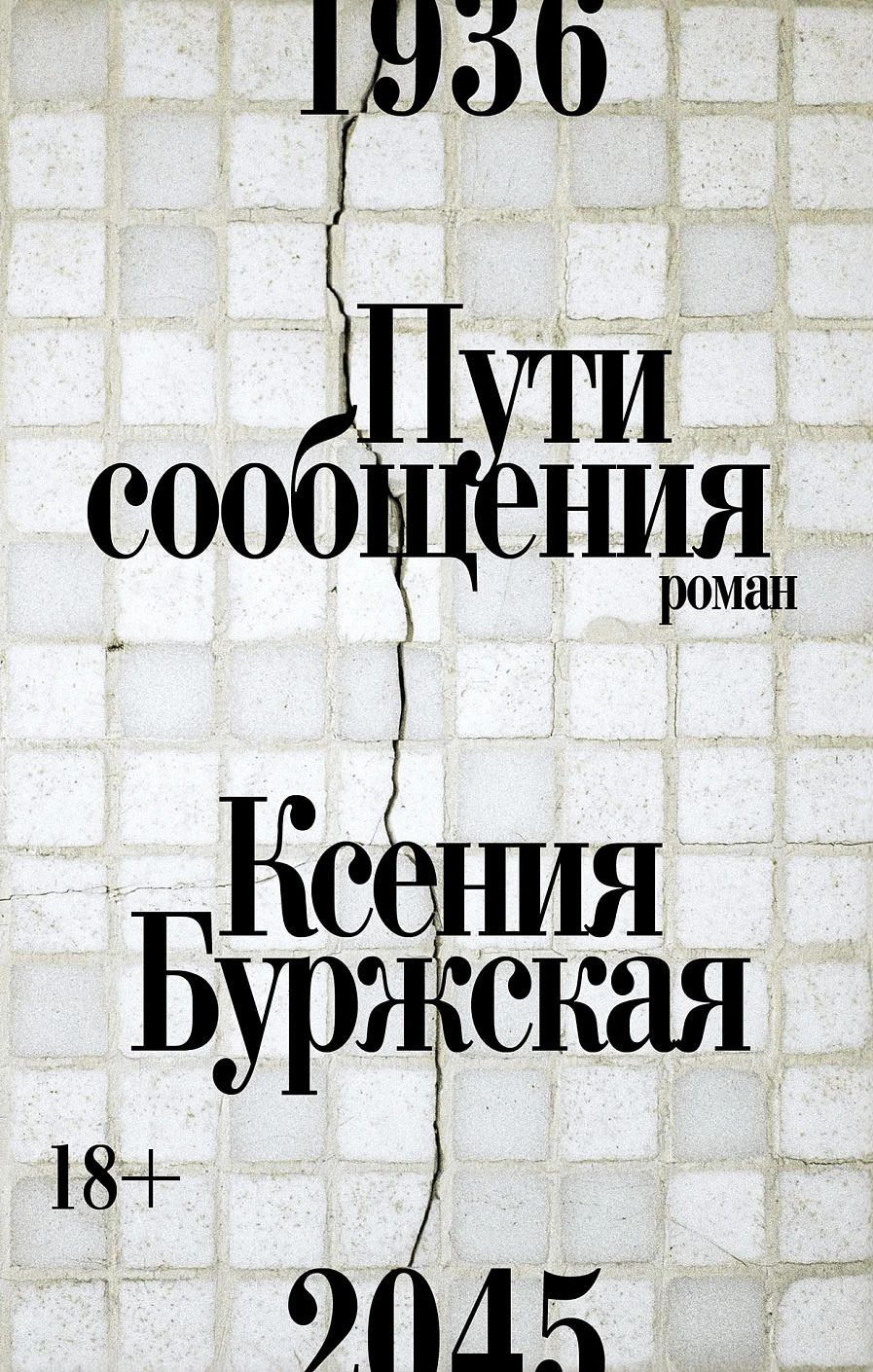 Обложка книги "Ксения Буржская: Пути сообщения: роман"