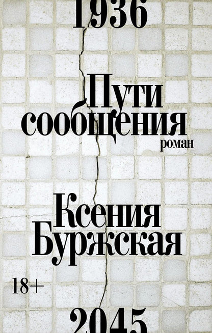 Обложка книги "Ксения Буржская: Пути сообщения: роман"