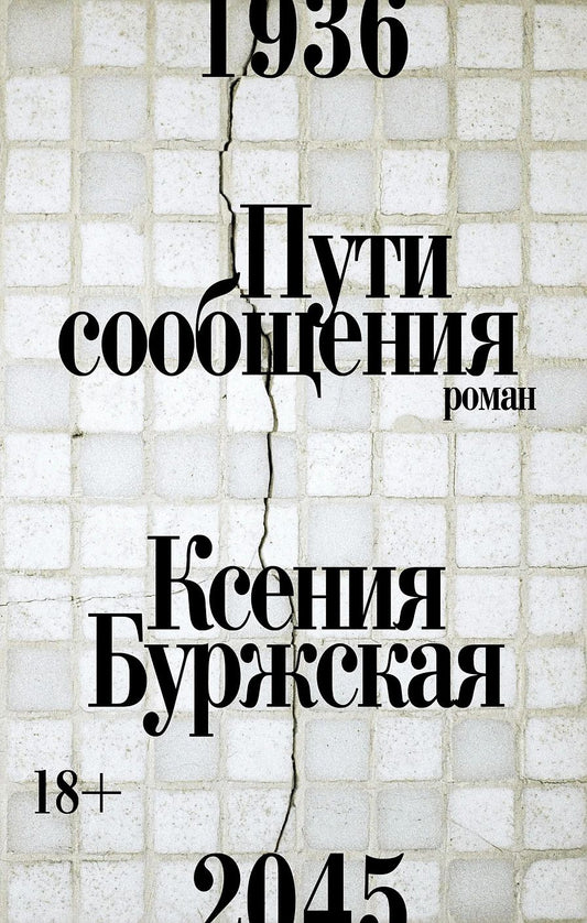 Обложка книги "Ксения Буржская: Пути сообщения: роман"