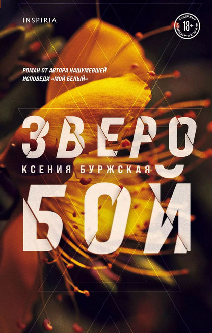 Обложка книги "Ксения Буржская: Зверобой"