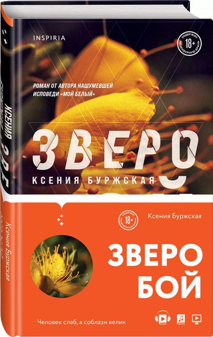 Фотография книги "Ксения Буржская: Зверобой"