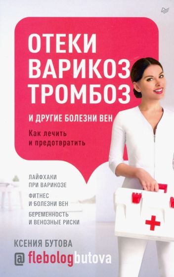 Обложка книги "Ксения Бутова: Отеки, варикоз, тромбоз и другие болезни вен. Как лечить и предотвратить"