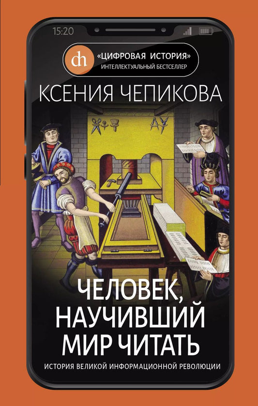 Обложка книги "Ксения Чепикова: Человек, научивший мир читать. История Великой информационной революции"