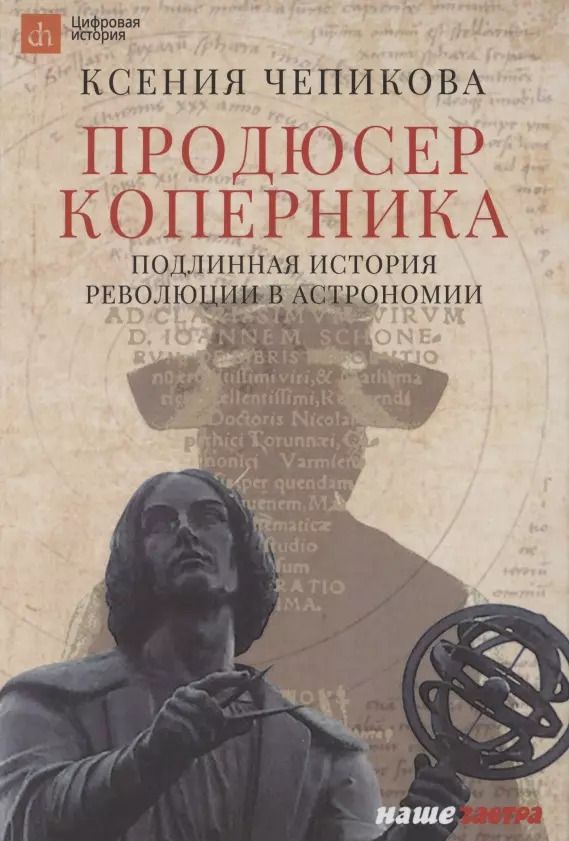 Обложка книги "Ксения Чепикова: Продюсер Коперника. Подлинная история революции в астрономии"