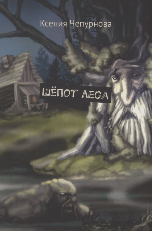 Обложка книги "Ксения Чепурнова: Шёпот леса"