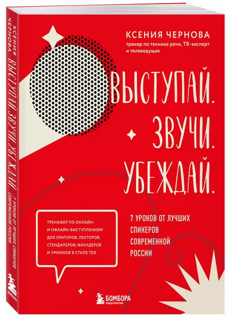 Фотография книги "Ксения Чернова: Выступай. Звучи. Убеждай. 7 уроков от лучших спикеров современной России"