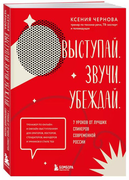 Фотография книги "Ксения Чернова: Выступай. Звучи. Убеждай. 7 уроков от лучших спикеров современной России"