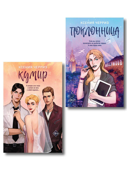 Обложка книги "Ксения Черриз: Комплект из двух книг: Поклонница + Кумир"