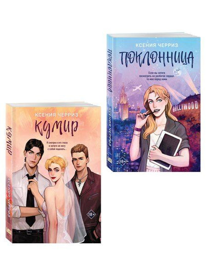 Фотография книги "Ксения Черриз: Комплект из двух книг: Поклонница + Кумир"