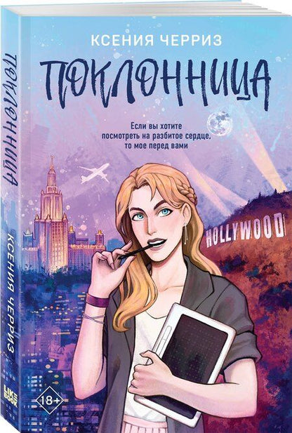 Фотография книги "Ксения Черриз: Комплект из двух книг: Поклонница + Кумир"