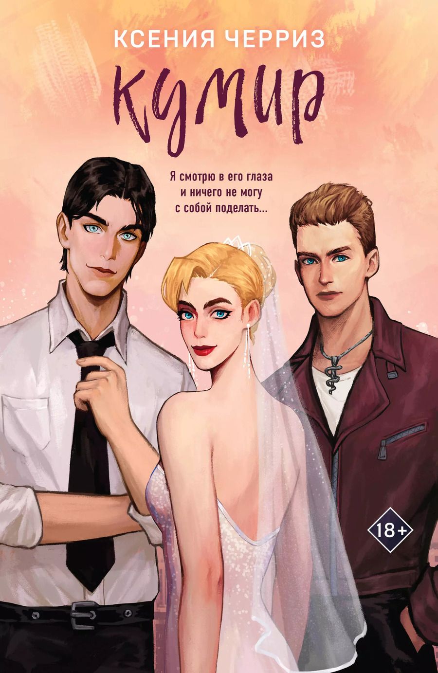 Обложка книги "Ксения Черриз: Кумир"