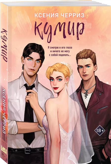 Фотография книги "Ксения Черриз: Кумир"