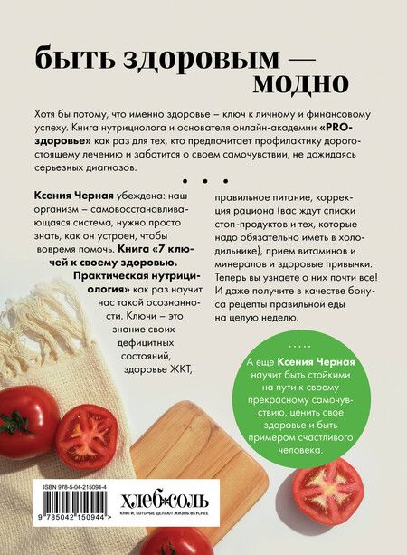 Фотография книги "Ксения Чёрная: 7 ключей к своему здоровью. Практическая нутрициология (новое оформление)"