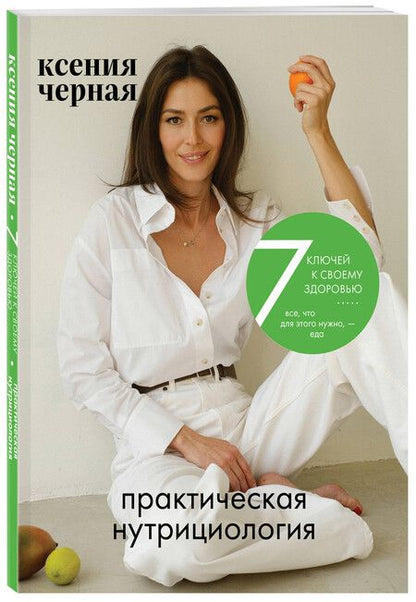Фотография книги "Ксения Чёрная: 7 ключей к своему здоровью. Практическая нутрициология (новое оформление)"
