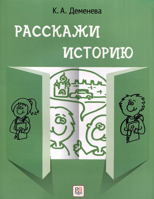 Обложка книги "Ксения Деменева: Расскажи историю. Учебное пособие по развитию речи с элементами стори­теллинга"
