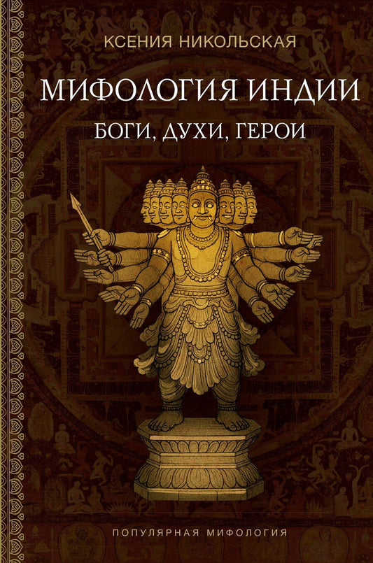 Обложка книги "Ксения Дмитриевна: Мифология Индии: боги, духи, герои"