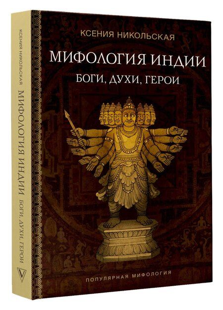 Фотография книги "Ксения Дмитриевна: Мифология Индии: боги, духи, герои"