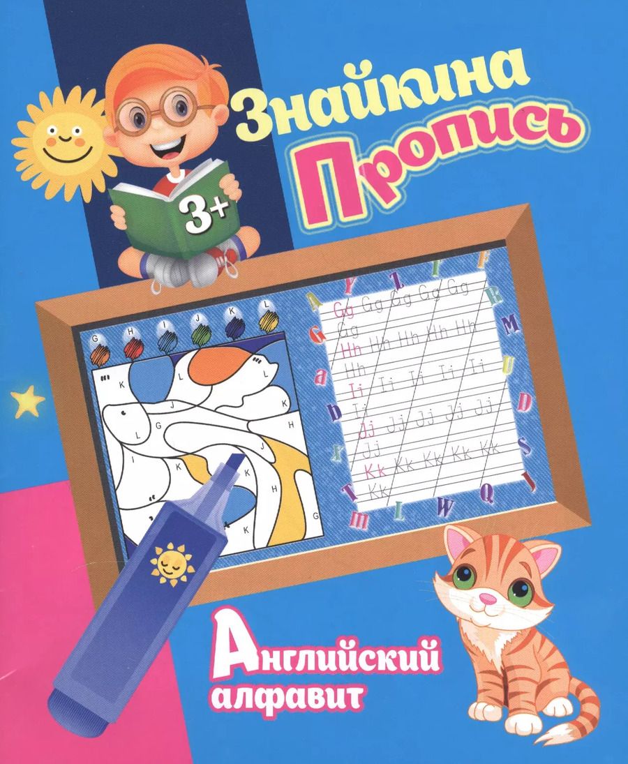 Обложка книги "Ксения Добрева: Знайкина пропись.Английский алфавит"