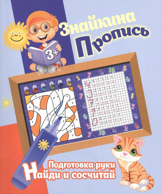 Обложка книги "Ксения Добрева: Знайкина пропись.ПР. Найди и сосчитай"