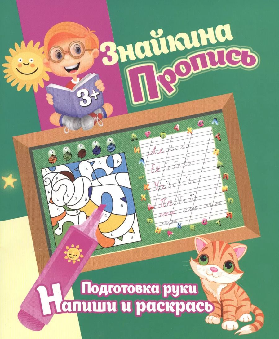 Обложка книги "Ксения Добрева: Знайкина пропись.ПР. Напиши и раскрась"