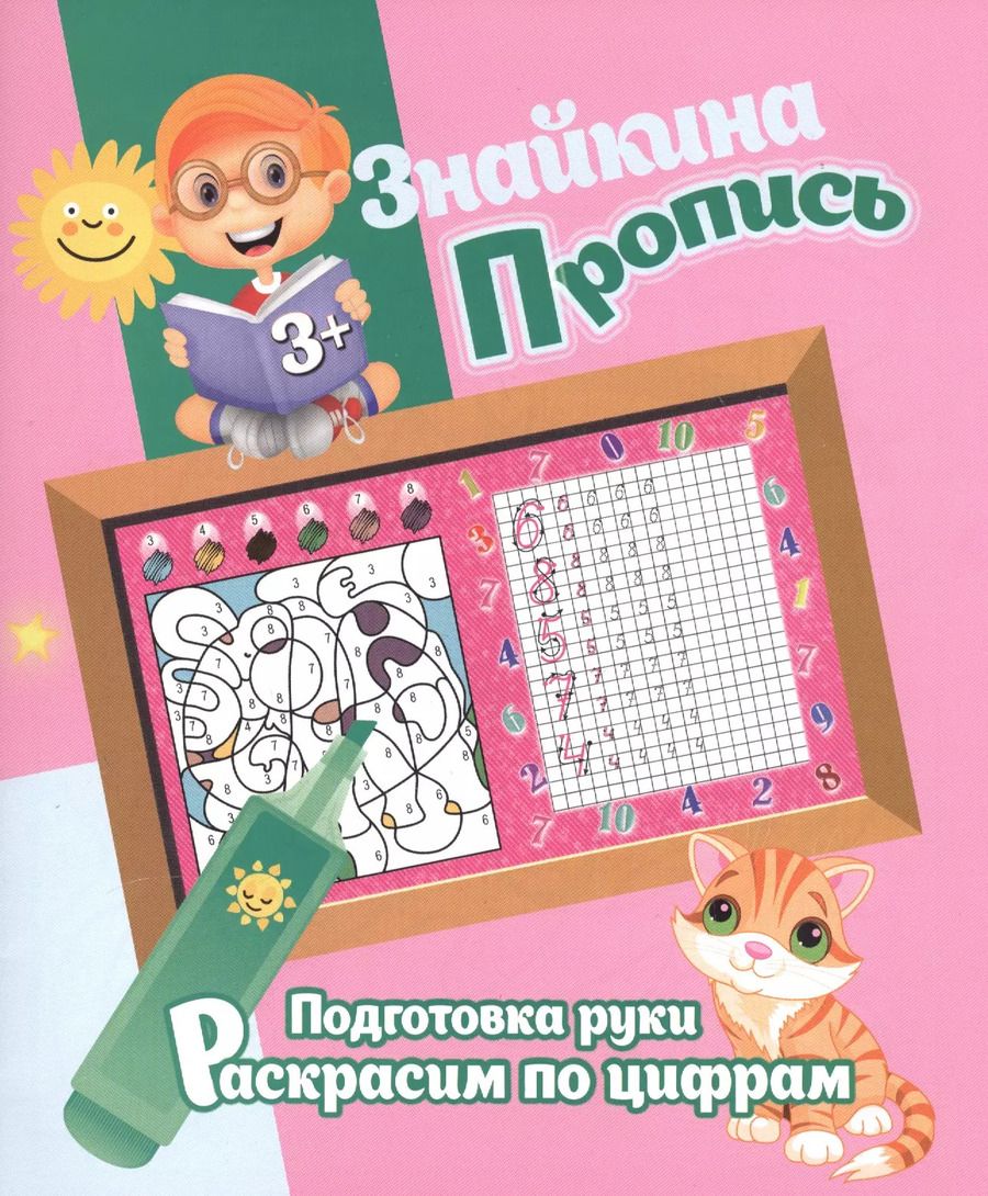 Обложка книги "Ксения Добрева: Знайкина пропись.ПР. Раскрасим по цифрам"
